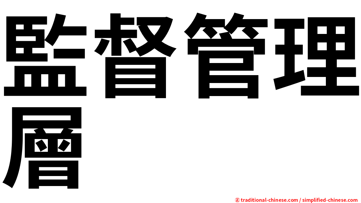 監督管理層