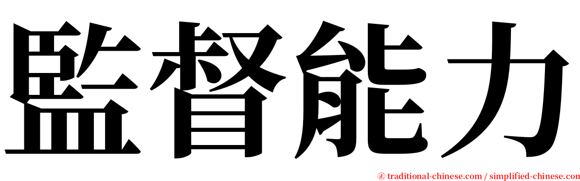 監督能力 serif font