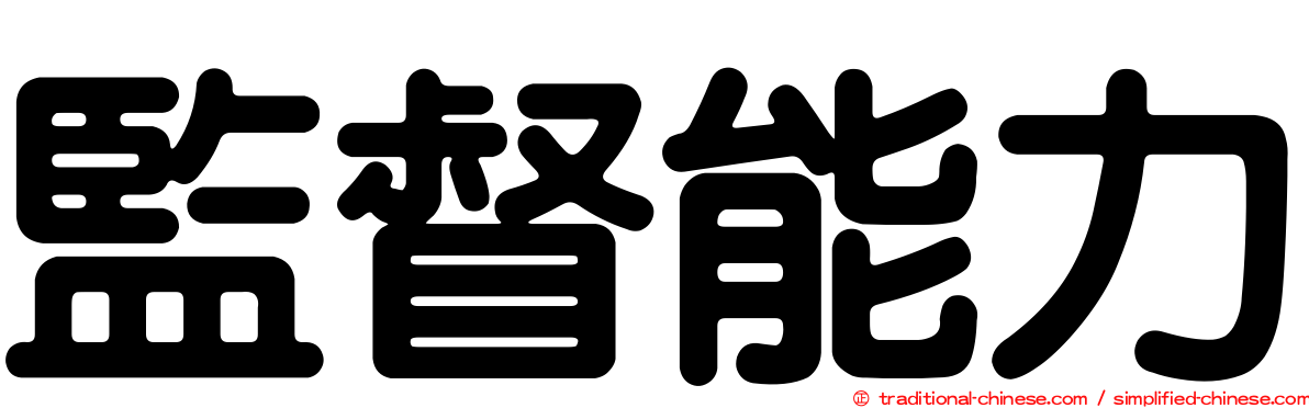 監督能力