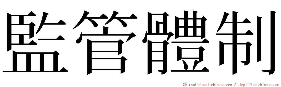 監管體制 ming font