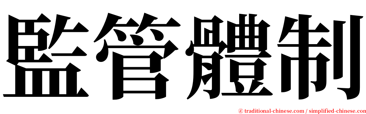 監管體制 serif font