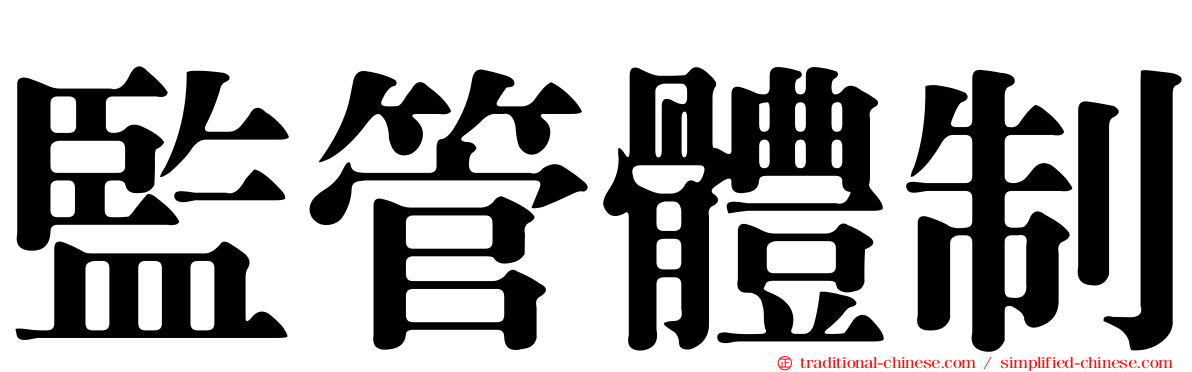 監管體制