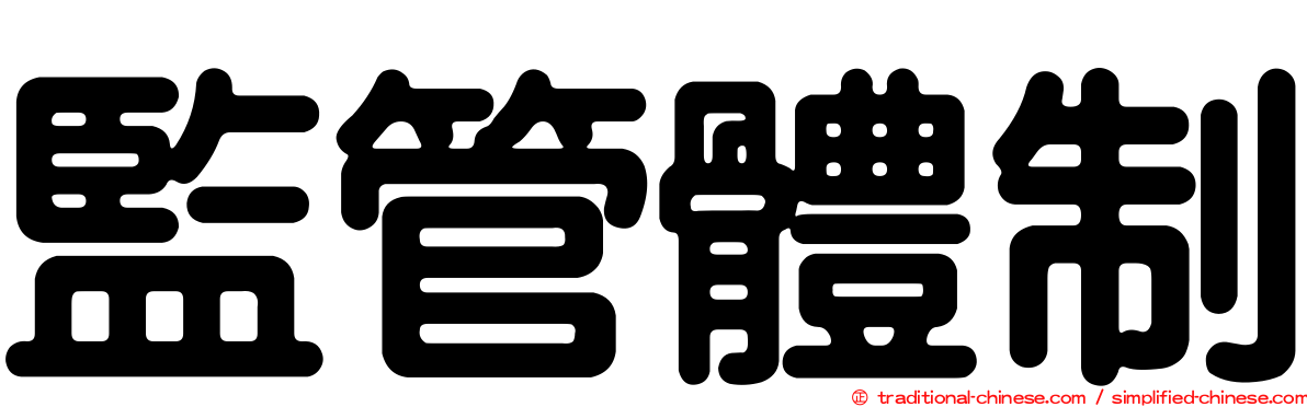監管體制