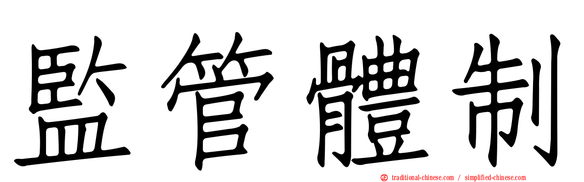 監管體制