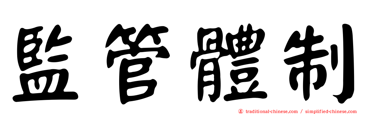 監管體制