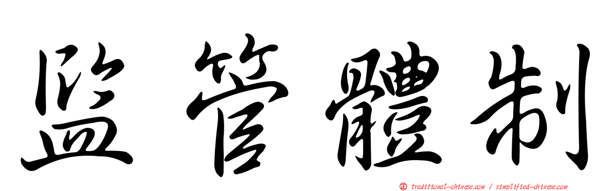 監管體制
