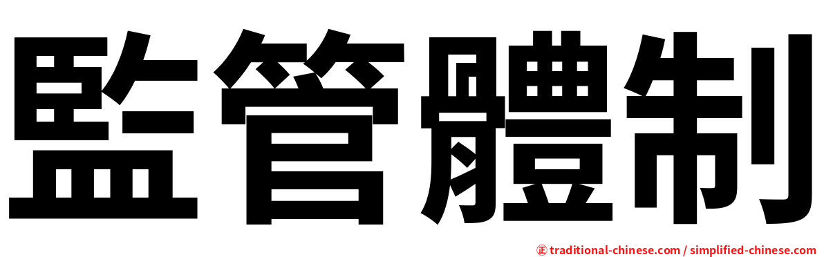 監管體制