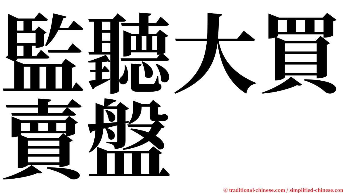 監聽大買賣盤 serif font