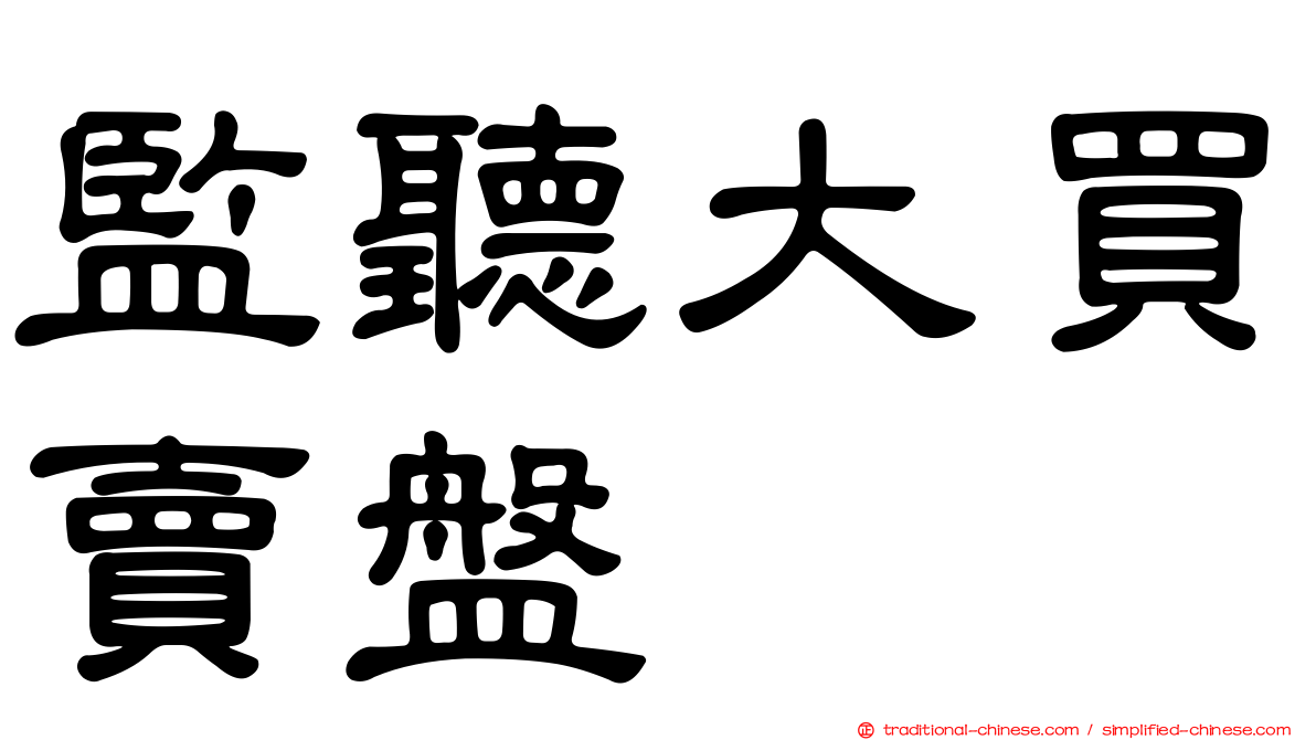 監聽大買賣盤