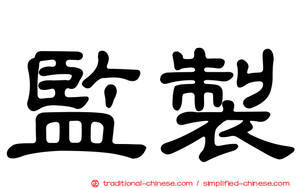 監製