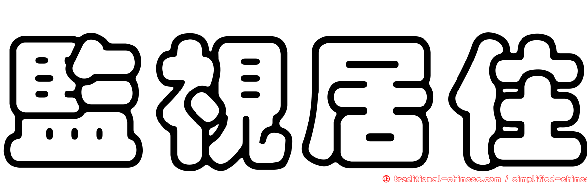監視居住