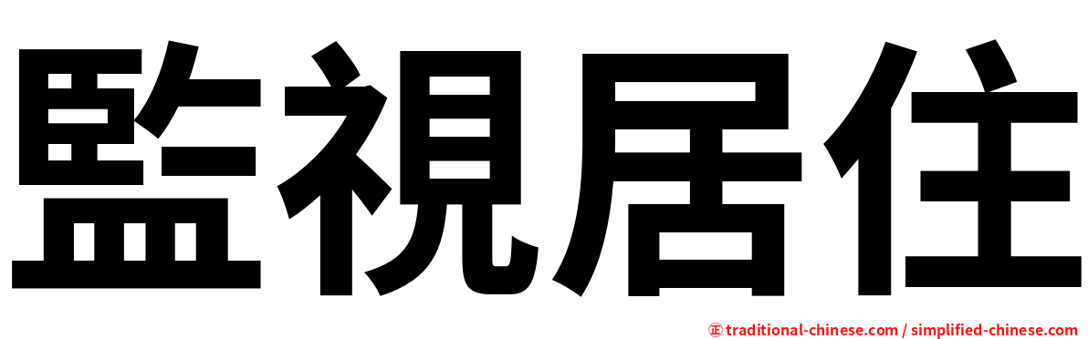 監視居住