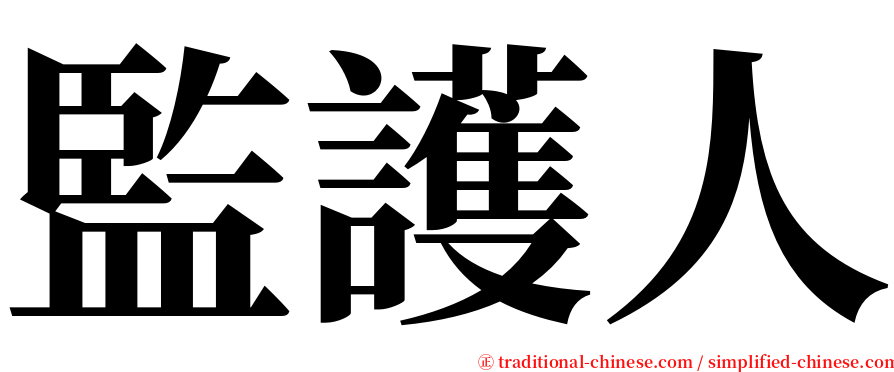 監護人 serif font