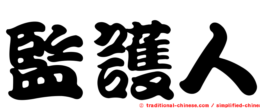 監護人