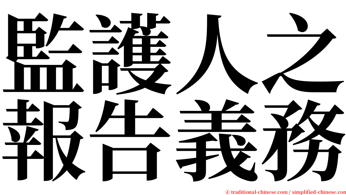 監護人之報告義務 serif font
