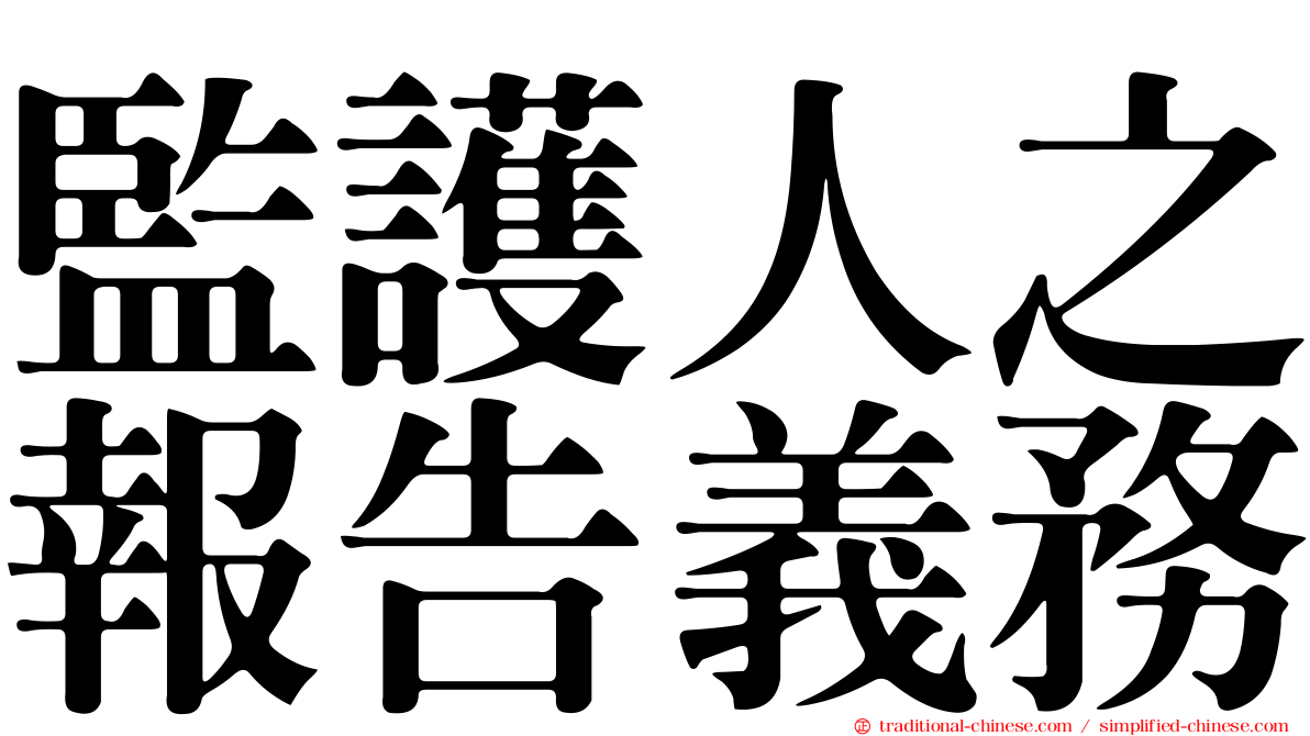 監護人之報告義務