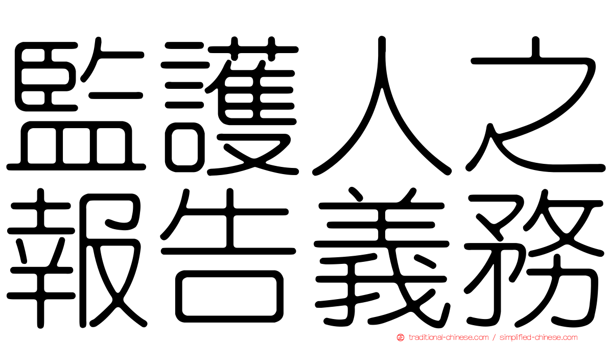 監護人之報告義務