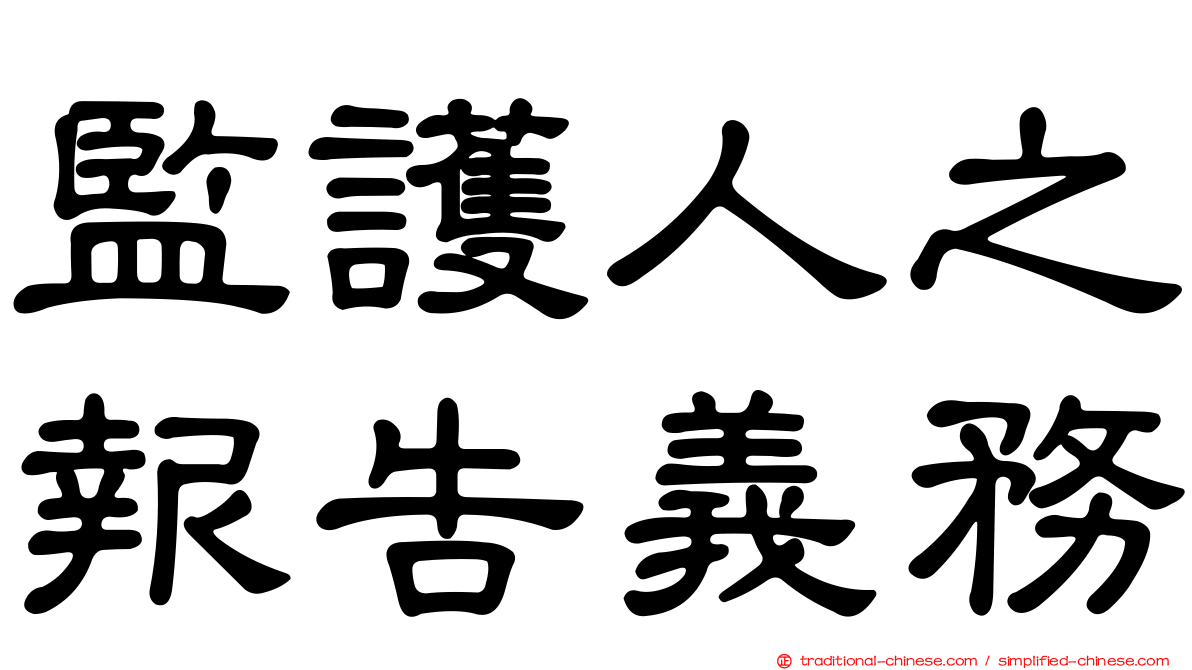 監護人之報告義務