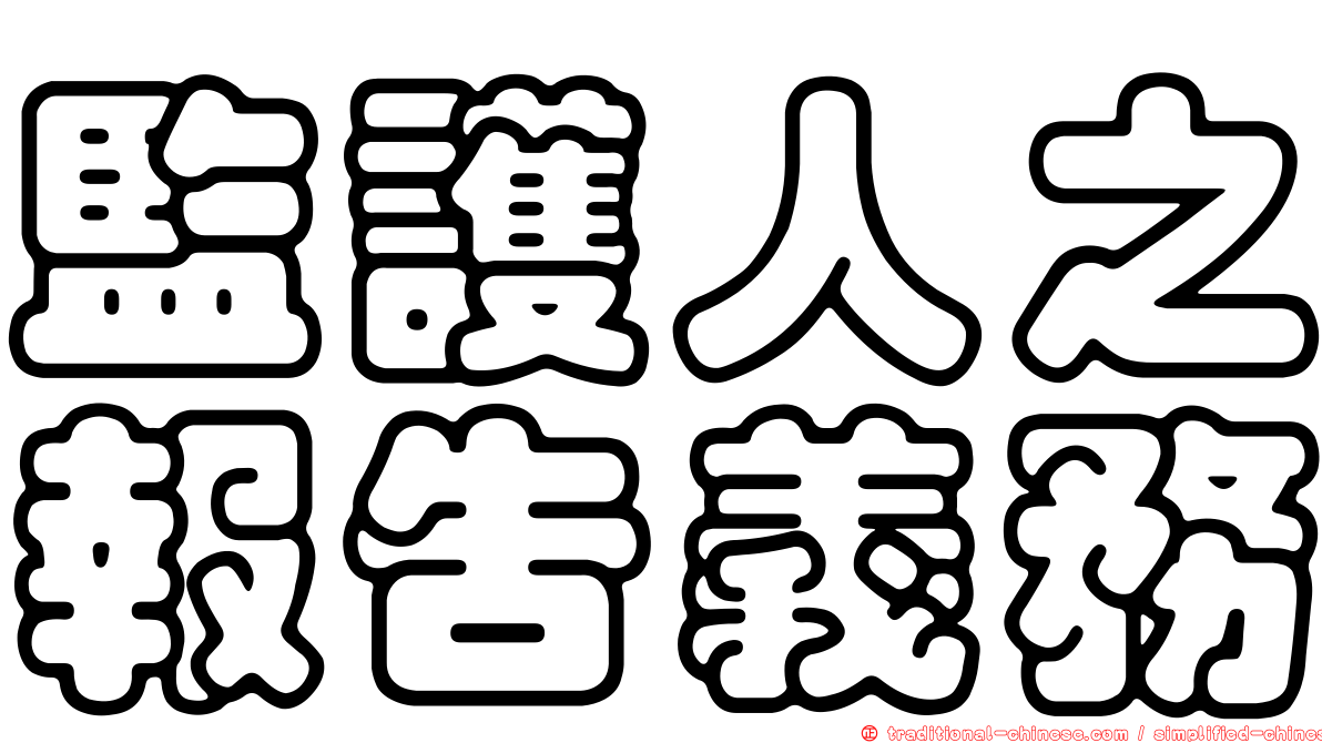 監護人之報告義務