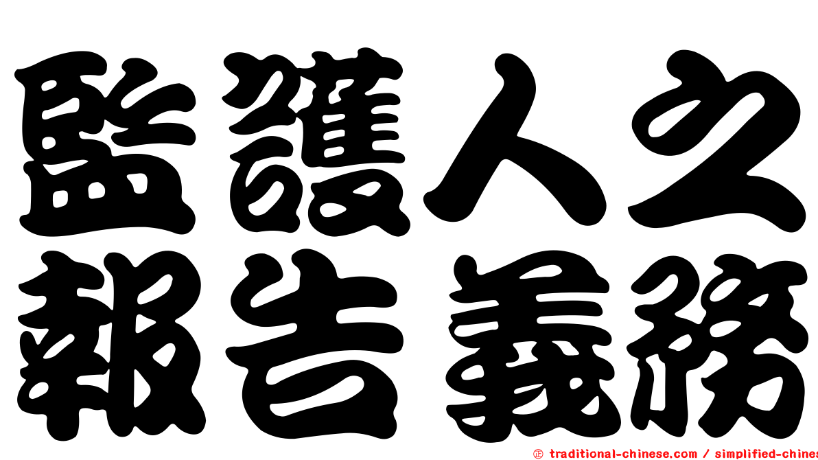 監護人之報告義務