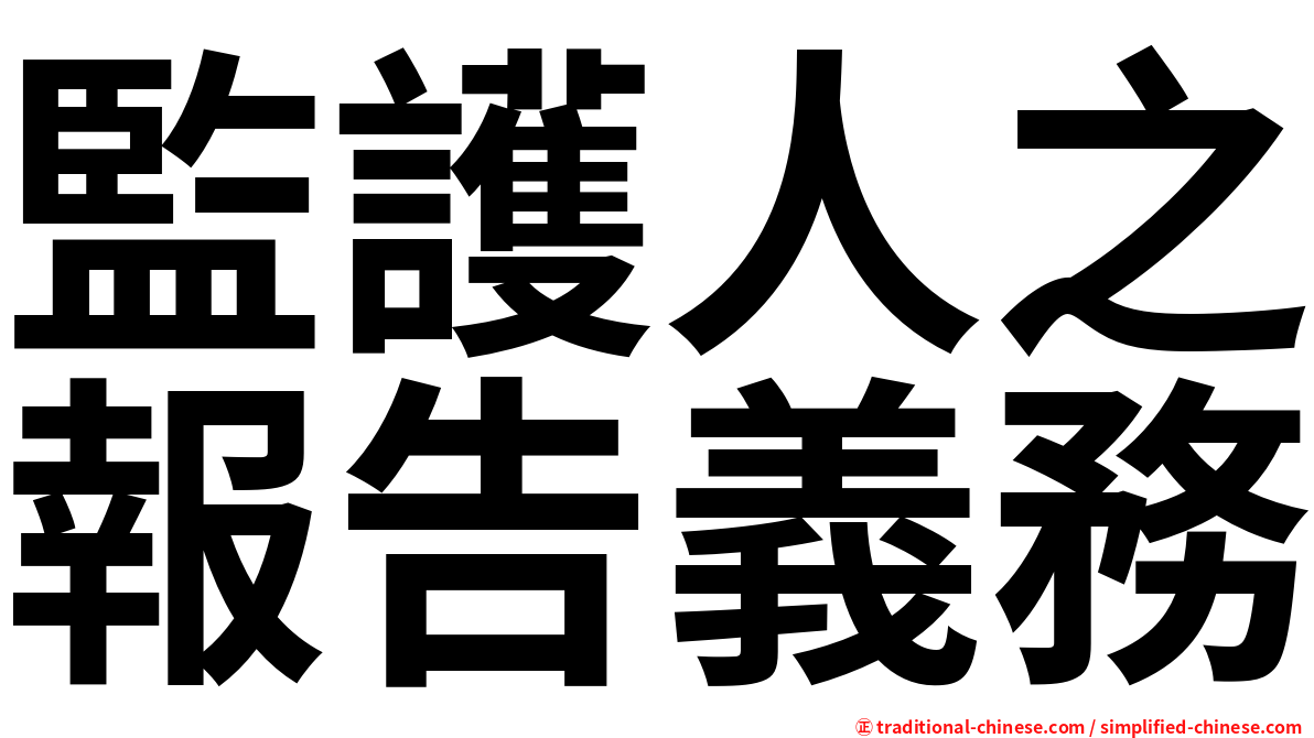 監護人之報告義務