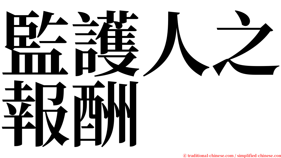 監護人之報酬 serif font