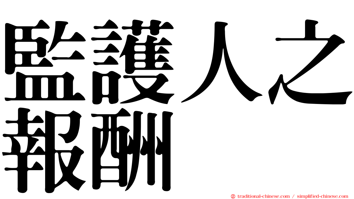 監護人之報酬