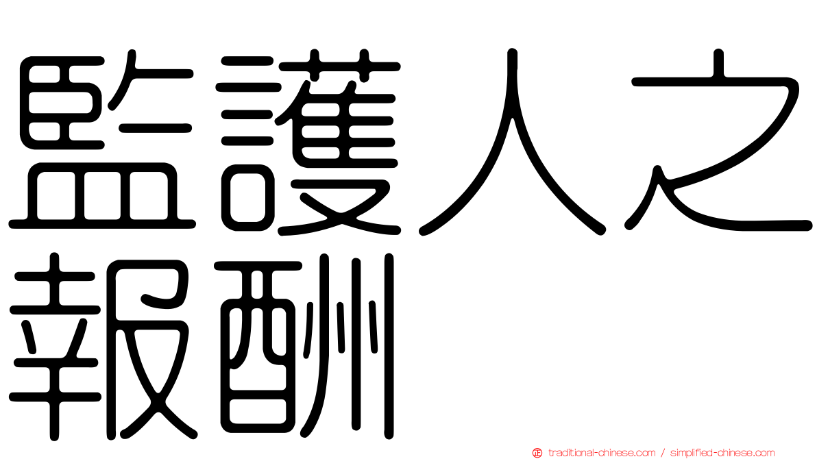 監護人之報酬
