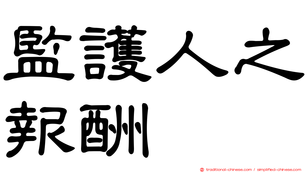 監護人之報酬