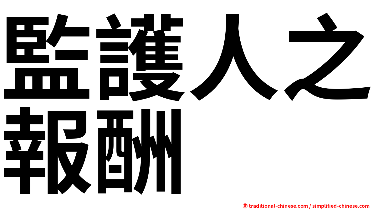 監護人之報酬