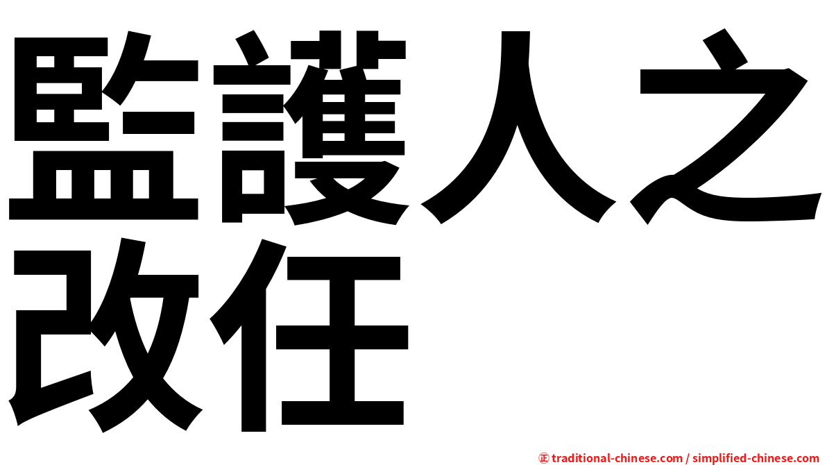 監護人之改任