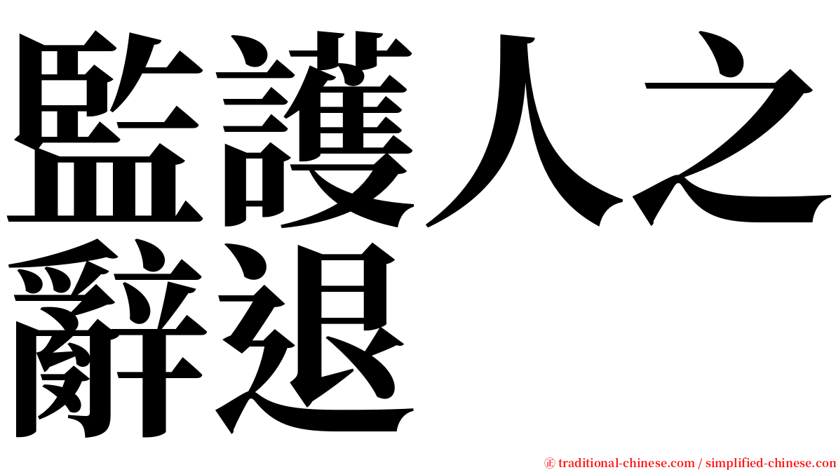 監護人之辭退 serif font
