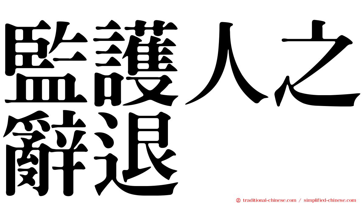 監護人之辭退