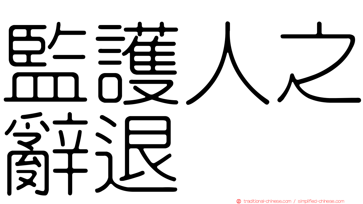 監護人之辭退