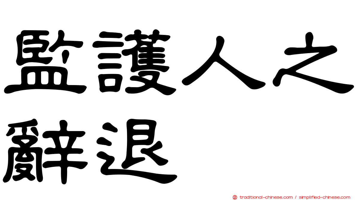 監護人之辭退