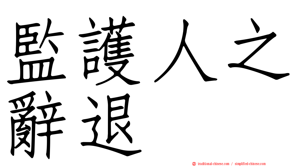 監護人之辭退