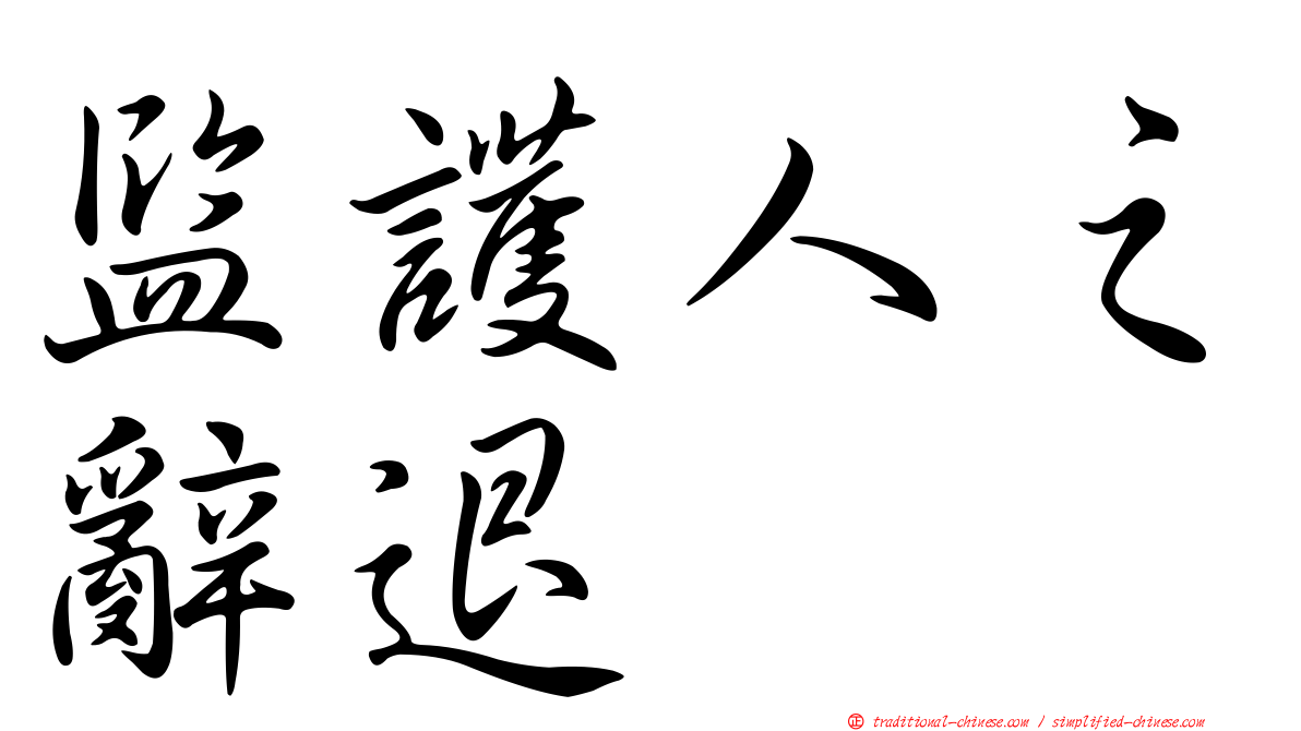 監護人之辭退