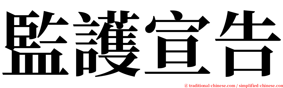監護宣告 serif font