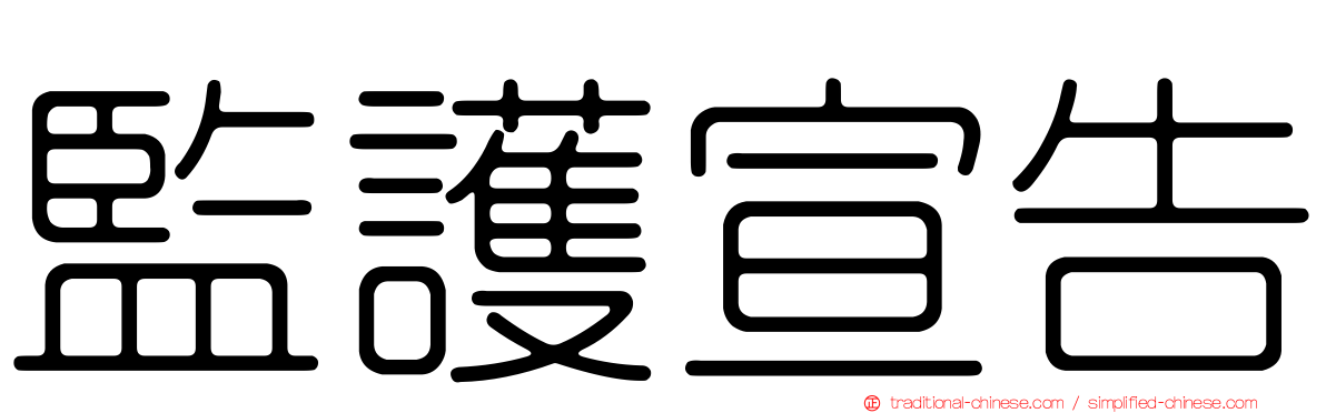 監護宣告