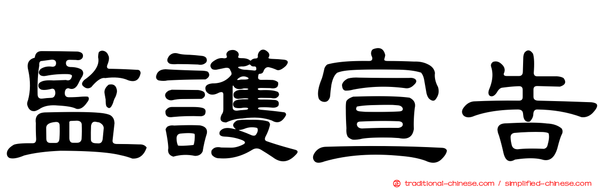 監護宣告