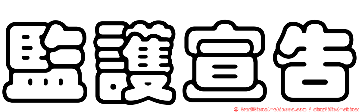 監護宣告