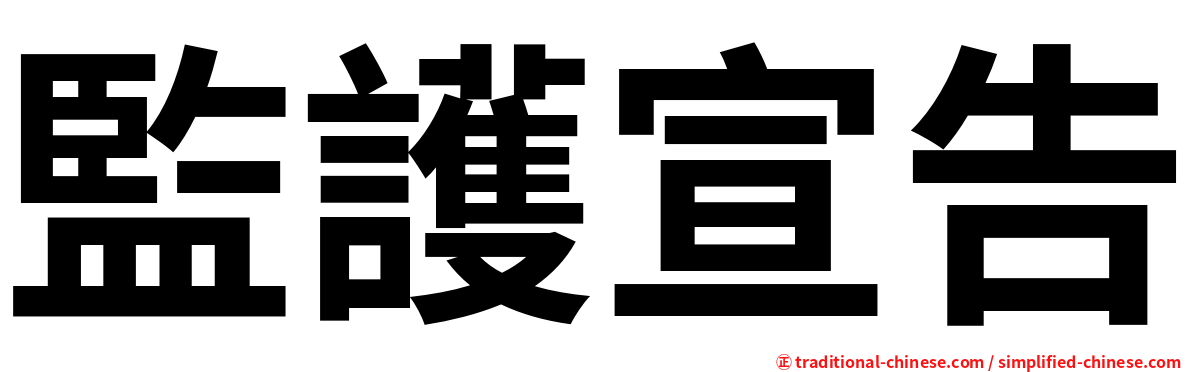 監護宣告
