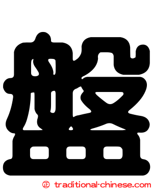 盤