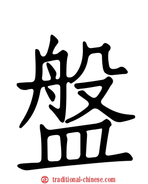 盤