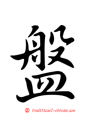 盤