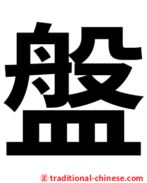 盤