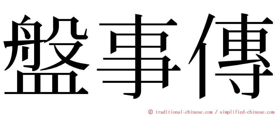 盤事傳 ming font