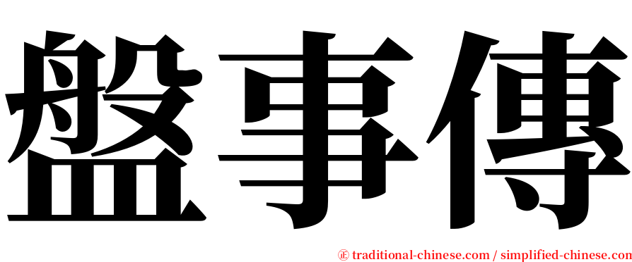 盤事傳 serif font