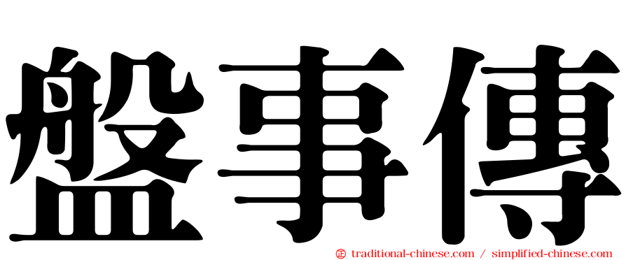 盤事傳