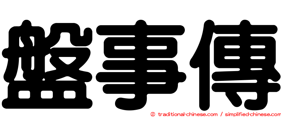 盤事傳
